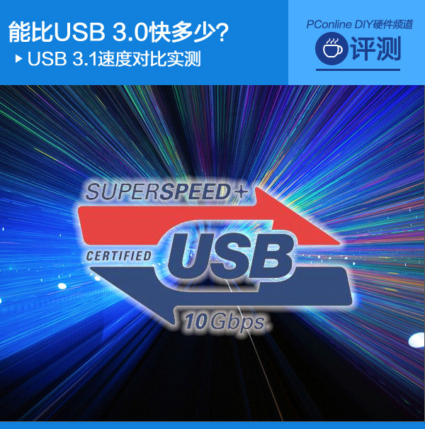 能比USB3.0快多少？USB3.1速度对比实测