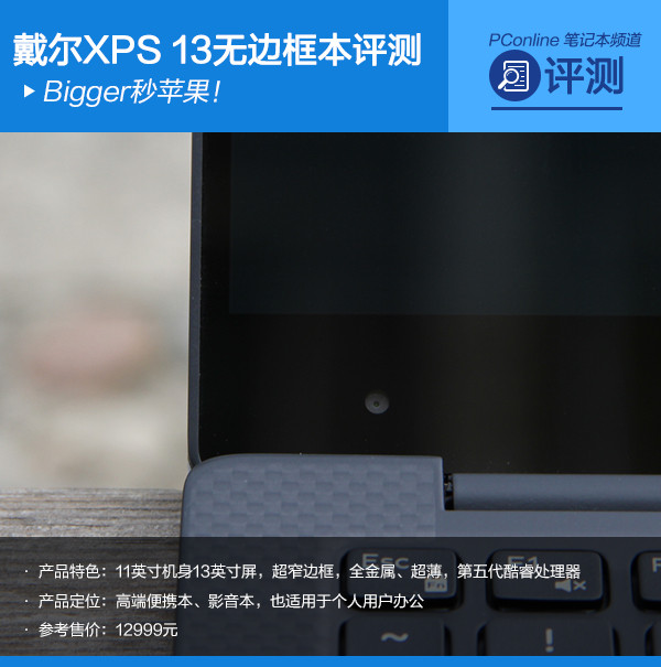 戴尔XPS 13无边框本评测