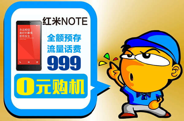 零元购机沈阳红米note额预存话费999元