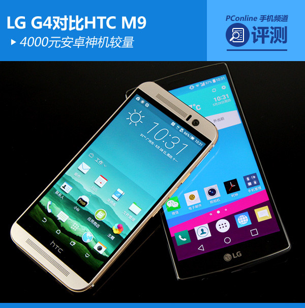 LG-G4对比HTC-M9