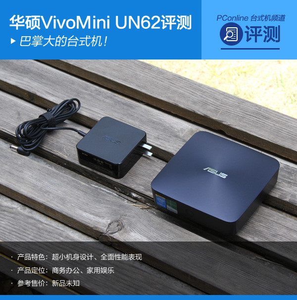 巴掌大的臺式機！華碩VivoMini UN62評測