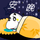 有关晚安的表情 有关晚安的qq表情
