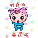 喜欢你表情 喜欢你的qq表情