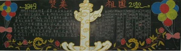 国庆节黑板报图片内容大全