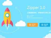 更快更轻更稳定 压缩利器Zipper1.0发布