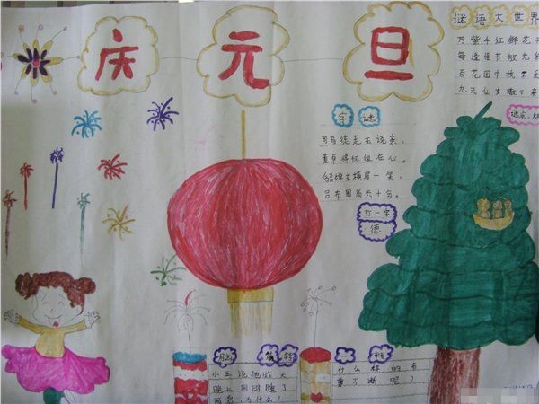 元旦小报_庆元旦迎新年手抄报【小学生元旦手抄报】
