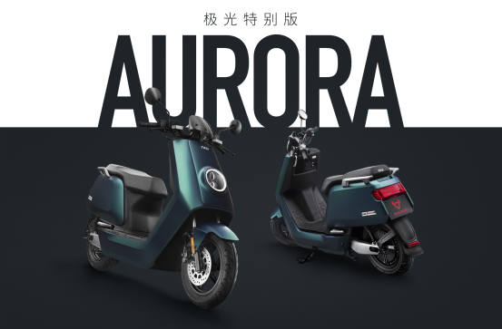 小牛电动推出极光特别版 限量800台