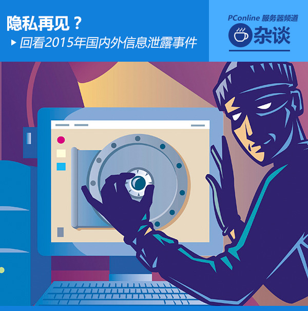 隐私再见?回看2015年国内外信息泄露事件