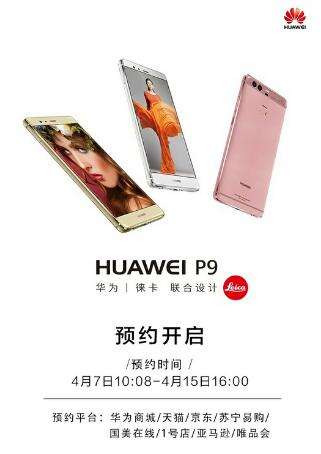 华为p9启动无价格预售