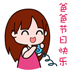 父亲节表情:qq父亲节表情推荐 本文下面为大家整理分享一组qq父亲节