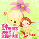 qq父亲节表情图片大全