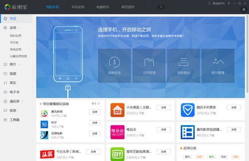 应用宝电脑版(腾讯手机管家pc版) 5.8.1.5162 正式版