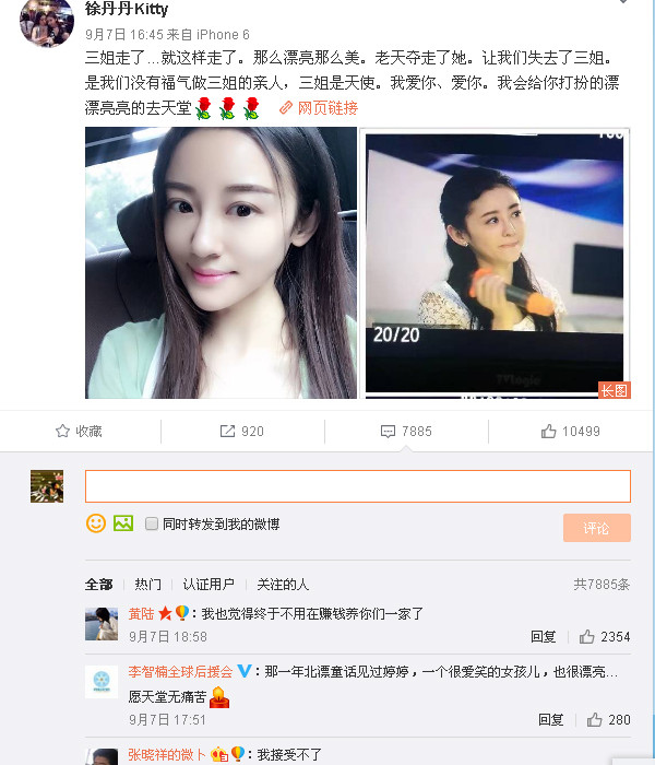 9月7日下午,看到一条消息——徐婷的妹妹徐丹丹在微博确认