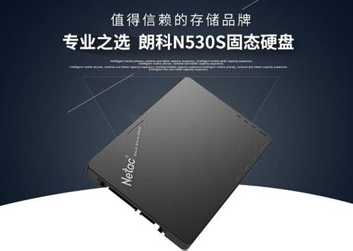 奔逸绝尘 朗科ssd固态硬盘n530s带来极致体验