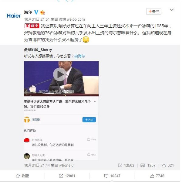 王健林:海尔砸冰箱才几个钱?海尔霸气回应