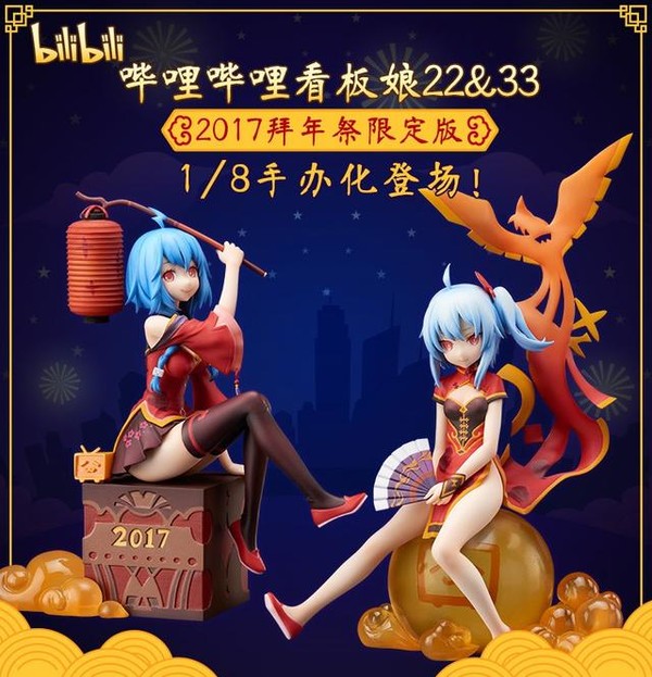 2017拜年祭b站限定手办拍卖价超98亿元