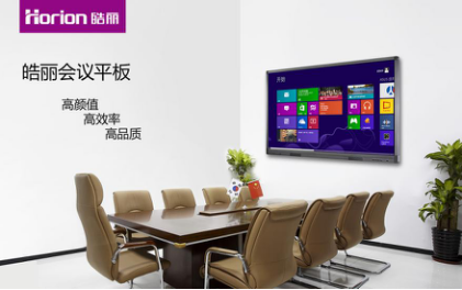 这样大屏幕,高效率,高品质的皓丽会议一体机怎能不受市场青睐?