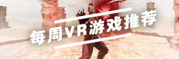 VR游戏推荐：没有《铁拳7VR》，还有这款国产神作