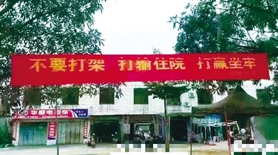海南劝架标语走红 "打赢坐牢打输住院"话粗但理正