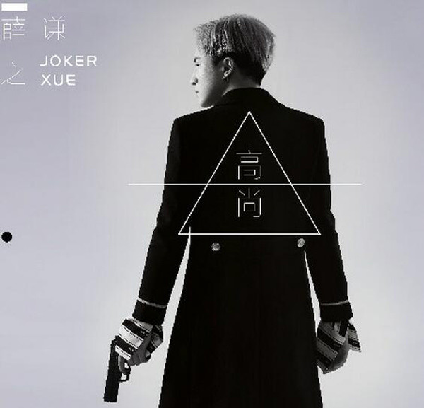 薛之谦新歌《高尚》上线:暗黑曲风 字字戳心