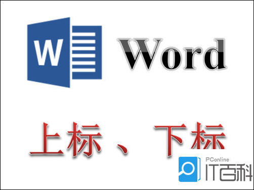 word怎么输入上标或下标 word输入平方米符号,上标,下标脚标方法