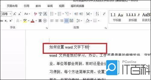 word文字下标如何设置