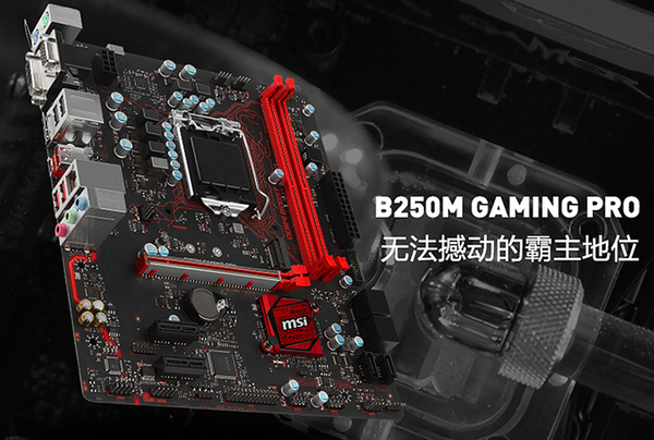 售后升级更贴心 微星b250m gaming pro主板