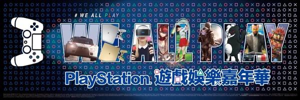 台湾“PlayStation 游戏娱乐嘉年华”暑假开玩