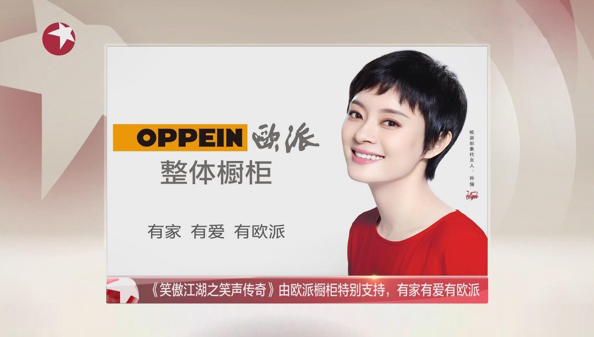 欧派橱柜携手《笑声传奇,只为您的欢乐一季
