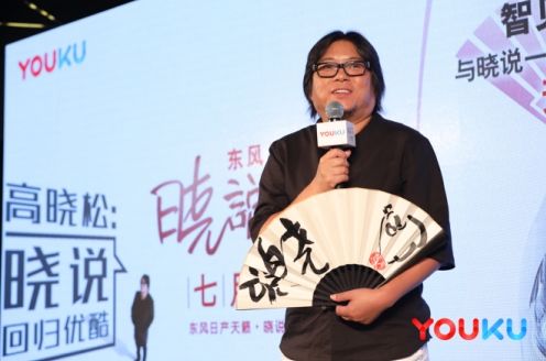 《晓说2017》播放量破亿 优酷携手高晓松引领泛文化