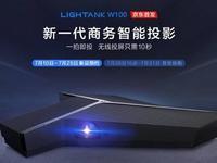 新一代商务智能投影Lightank W100火热预约中
