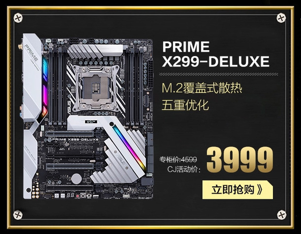 华硕主板天猫商城旗舰店现正在进行cj线上大促活动,prime x299-deluxe