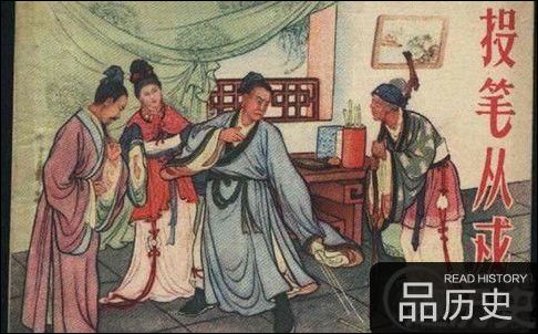 班超投笔从戎