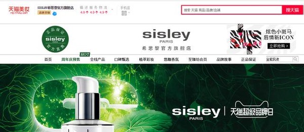 天猫超级品牌日携手sisley法国希思黎 探索美妆新零售