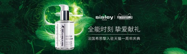 天猫超级品牌日携手sisley法国希思黎 探索美妆新零售