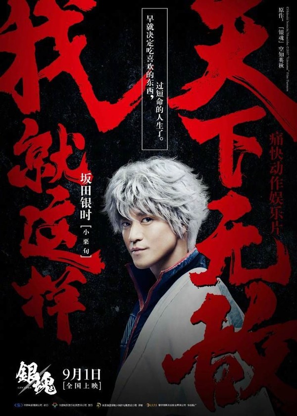 银魂》真人电影中文角色海报在今天(8月24日)公开,坂田银时,志村新八