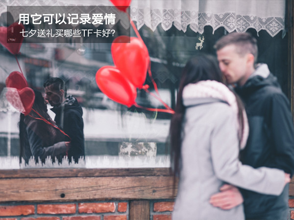 用它可以记录爱情!七夕送礼买哪些TF卡好? 用它可以记录爱情!七夕送礼买哪些TF卡好?