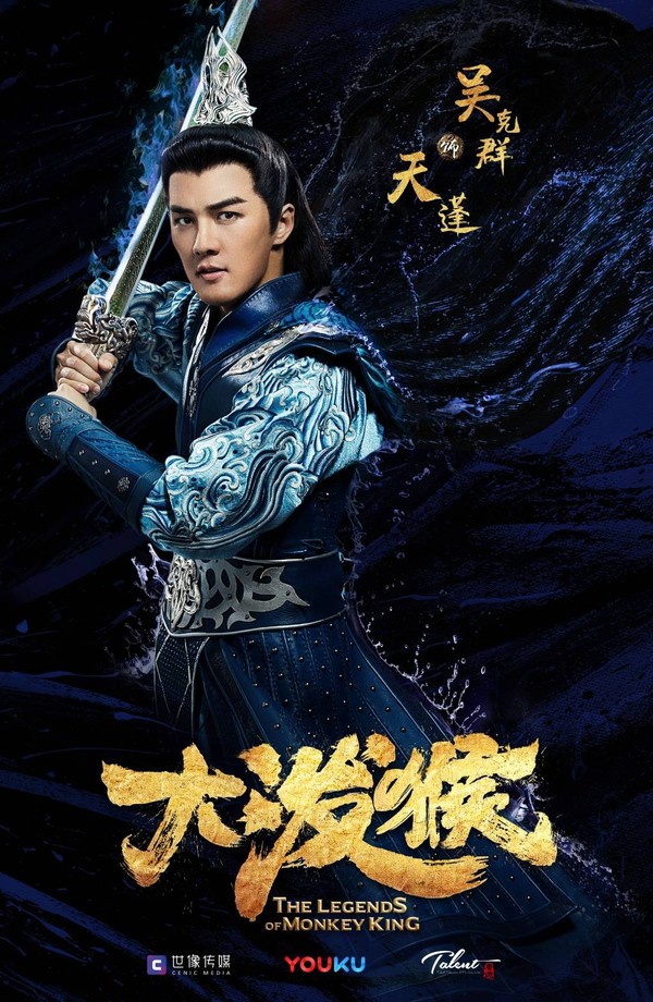 另类西游《大泼猴》电视剧海报:二郎神竟是个日本人