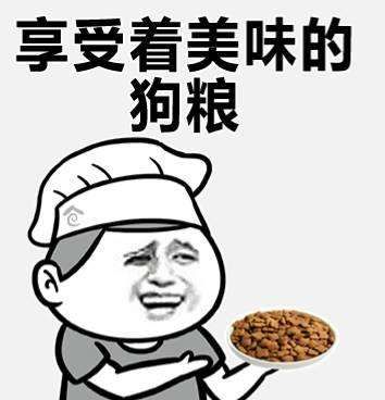 撒狗粮是什么梗?