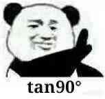 tan90度是什么梗?