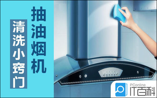 【抽油烟机清洗方法】抽油烟机怎么清洗 清洗抽油烟机小窍门