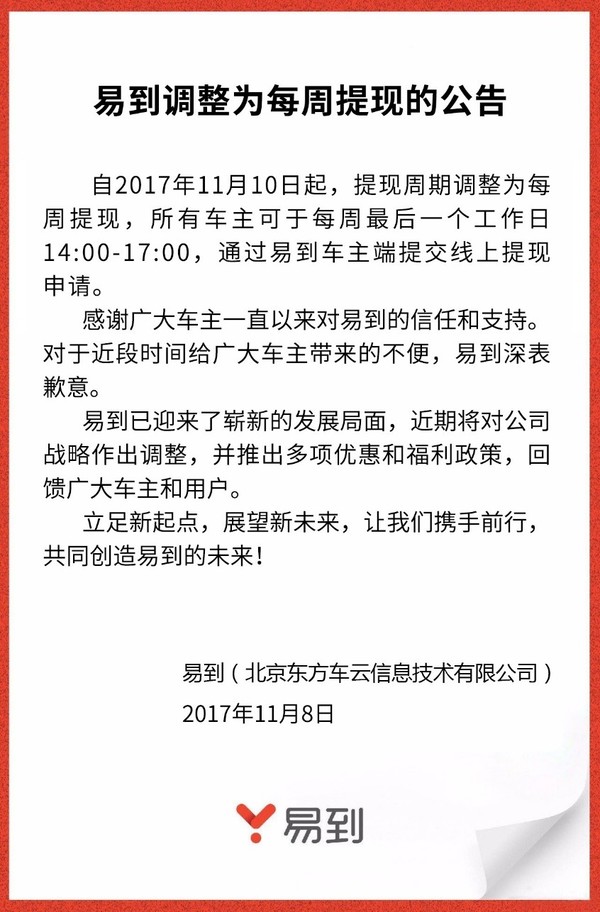 易到调整提现规则:每周最后一个工作日为提现日