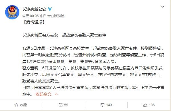 长沙公安微博截图