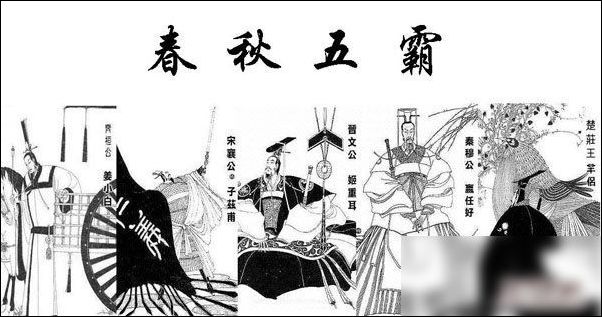 齐桓公人物简介:春秋五霸之首——齐桓公