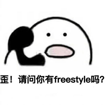 你有freestyle吗?