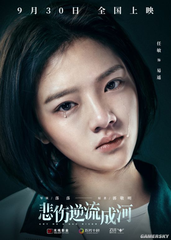 电影《悲伤逆流成河》定档9月30日 角色海报公布