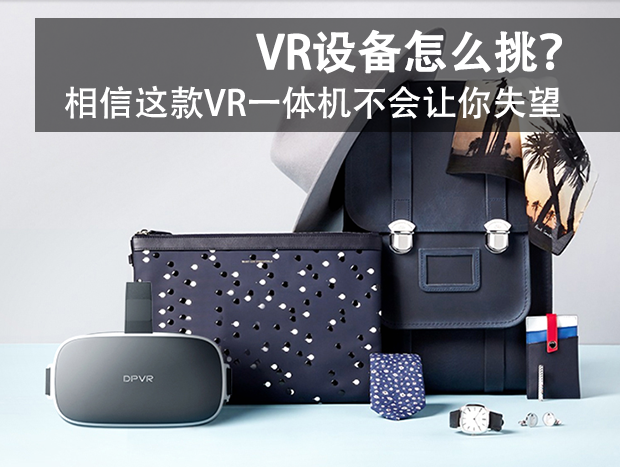 VR设备星空体育官网怎么挑？相信这款VR一体机不会让你失望