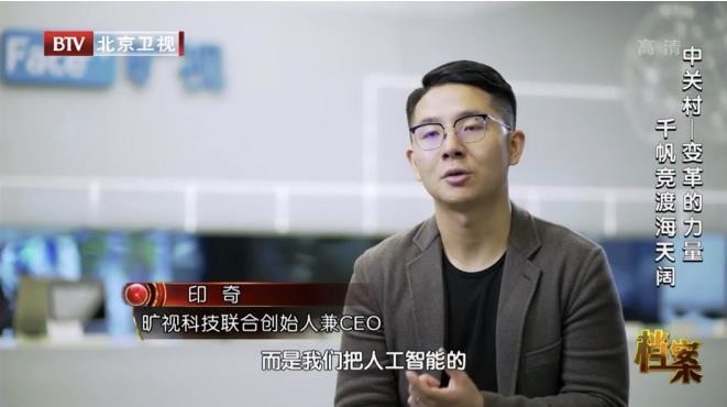 旷视科技印奇出镜《中关村—变革的力量》:以今朝创新立时代新潮