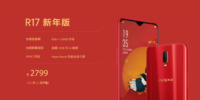 oppor17新年版发布:定制新年主题ui,12月21日发售