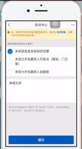 手机淘宝中投诉快递员的具体操作流程